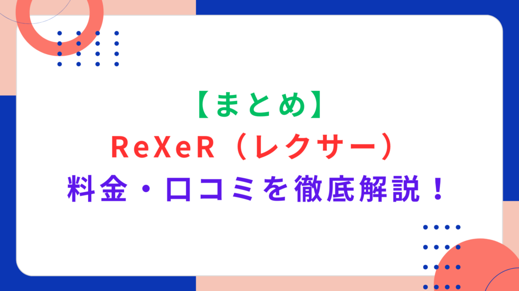 【まとめ】ReXeR（レクサー）の料金・口コミを徹底解説！